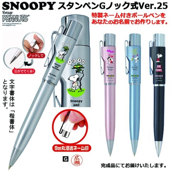 スヌーピースタンペンGノック式Ver.25TKS-SNSPG25
