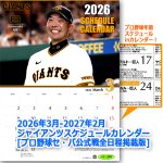 画像8: 2026年3月-2027年2月ジャイアンツスケジュールカレンダー プロ野球セ・パ公式戦全日程掲載版 (8)