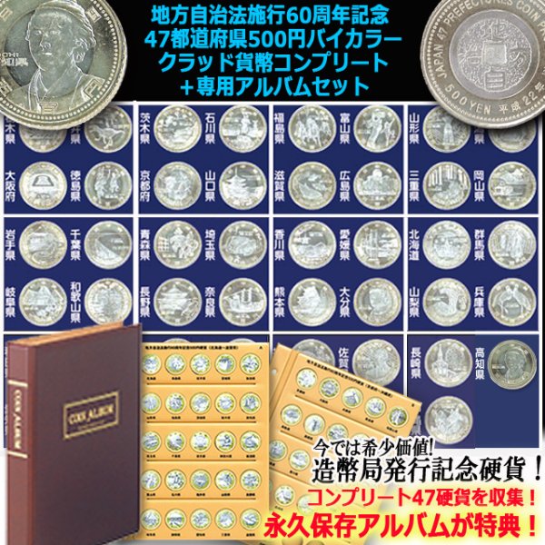 地方自治法施行60周年記念 47都道府県500円バイカラークラッド貨幣