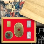 画像9: 江戸期流通貨幣コレクション専用桐箱収納 第二弾 (9)