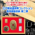 画像8: 江戸期流通貨幣コレクション専用桐箱収納 第二弾 (8)