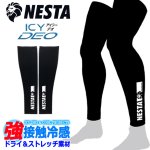 画像6: NESTA ネスタ ICY DEO接触冷感ストレッチレッグカバー (6)