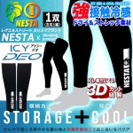 画像1: NESTA ネスタ ICY DEO接触冷感ストレッチレッグカバー (1)