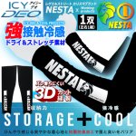 画像1: NESTA ネスタ ICY DEO接触冷感ストレッチアームカバー (1)