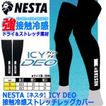 画像5: NESTA ネスタ ICY DEO接触冷感ストレッチレッグカバー (5)