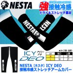 画像5: NESTA ネスタ ICY DEO接触冷感ストレッチアームカバー (5)