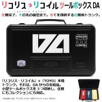 画像1: 「リコリス・リコイル」ツールボックス DA (1)