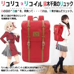 画像1: 「リコリス・リコイル」錦木千束のリュック (1)