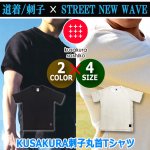 画像7: KUSAKURA刺子丸首Tシャツ (7)