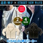 画像7: KUSAKURA刺子パーカー (7)