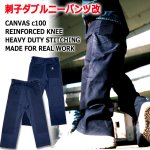 画像3: KUSAKURA刺子ダブルニーパンツ改 (3)