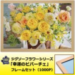 画像1: ジグソーフラワーシリーズ「幸運のビバーチェ」フレームセット（1000P） (1)