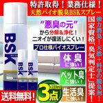 画像1: 送料無料！特許取得！業務仕様天然バイオ脱臭BSKスプレー無香性220ml 3点 (1)