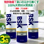 画像4: 送料無料！特許取得！業務仕様天然バイオ脱臭BSKスプレー無香性220ml 3点 (4)