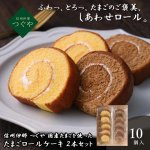 画像1: 信州伊那 つぐや 国産たまごを使ったたまごロールケーキ ２本セット (1)