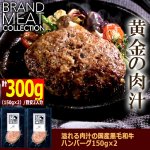 画像4: 送料無料！溢れる肉汁の国産黒毛和牛ハンバーグ150g×2 (4)