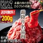 画像1: 送料無料！東の雄山形牛切り落とし200g (1)