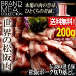 画像1: 送料無料！伝説の黒毛豚松阪ポーク切り落とし200g (1)