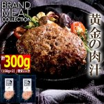 画像5: 送料無料！溢れる肉汁の国産黒毛和牛ハンバーグ150g×2 (5)