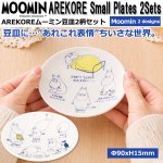 画像1: ムーミンAREKORE ムーミン豆皿2柄セット (1)