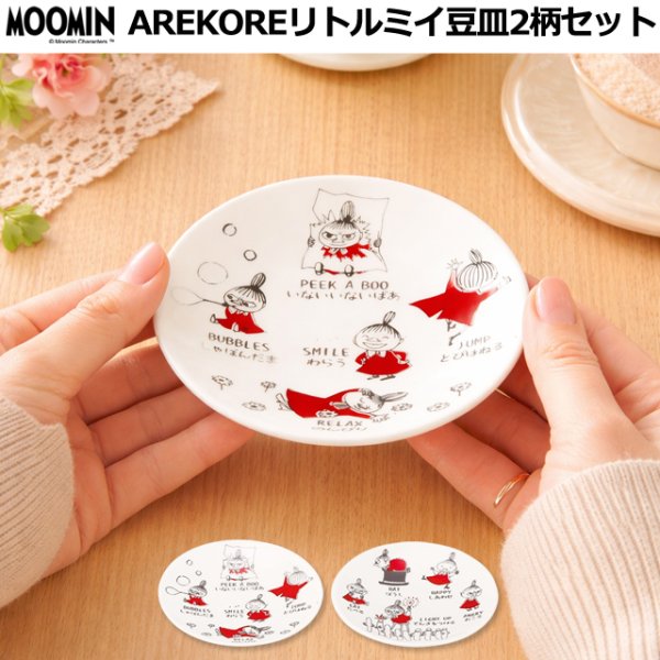 新品 Moomin ムーミン ベリーシリーズ 小皿 14cmサイズ リトルミイ