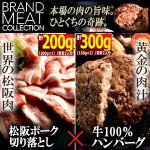 画像1: 送料無料！伝説の黒毛豚松阪ポーク切り落とし200g＆溢れる肉汁の国産黒毛和牛ハンバーグ150g×2 (1)