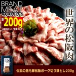 画像5: 送料無料！伝説の黒毛豚松阪ポーク切り落とし200g＆溢れる肉汁の国産黒毛和牛ハンバーグ150g×2 (5)
