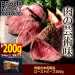画像6: 送料無料！茨城の最高峰常陸牛サーロインステーキ150g×2＆肉屋の本気絶品ローストビーフ200g (6)