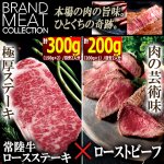 画像1: 送料無料！茨城の最高峰常陸牛サーロインステーキ150g×2＆肉屋の本気絶品ローストビーフ200g (1)