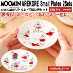 画像1: ムーミンAREKORE リトルミイ豆皿2柄セット (1)