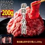 画像6: 送料無料！西の横綱鹿児島県産黒豚バラスライス200g＆東の雄山形牛切り落とし200g (6)