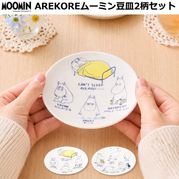 ムーミンAREKORE ムーミン豆皿2柄セットYMK-MM14003-4-333-2ST