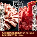 画像7: 送料無料！西の横綱鹿児島県産黒豚バラスライス200g＆東の雄山形牛切り落とし200g (7)