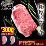 画像5: 送料無料！茨城の最高峰常陸牛サーロインステーキ150g×2＆肉屋の本気絶品ローストビーフ200g (5)