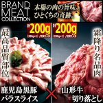 画像1: 送料無料！西の横綱鹿児島県産黒豚バラスライス200g＆東の雄山形牛切り落とし200g (1)