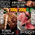 画像1: 送料無料！溢れる肉汁の国産黒毛和牛ハンバーグ150g×2＆肉屋の本気絶品ローストビーフ200g (1)