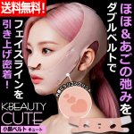 画像1: 送料無料！K-BEAUTY小顔ベルト CUTEキュート (1)