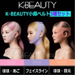 画像9: 送料無料！K-BEAUTY小顔ベルト 3種セット (9)