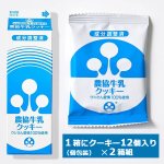 画像7: 農協牛乳クッキー12枚入りx2箱セット (7)