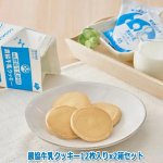 画像8: 農協牛乳クッキー12枚入りx2箱セット (8)