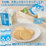 画像1: 農協牛乳クッキー12枚入りx2箱セット (1)