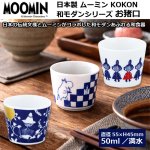 画像1: 日本製 MOOMINムーミンKOKON和モダンシリーズ お猪口 　 (1)