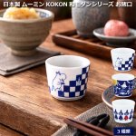 画像12: 日本製 MOOMINムーミンKOKON和モダンシリーズ お猪口 　 (12)