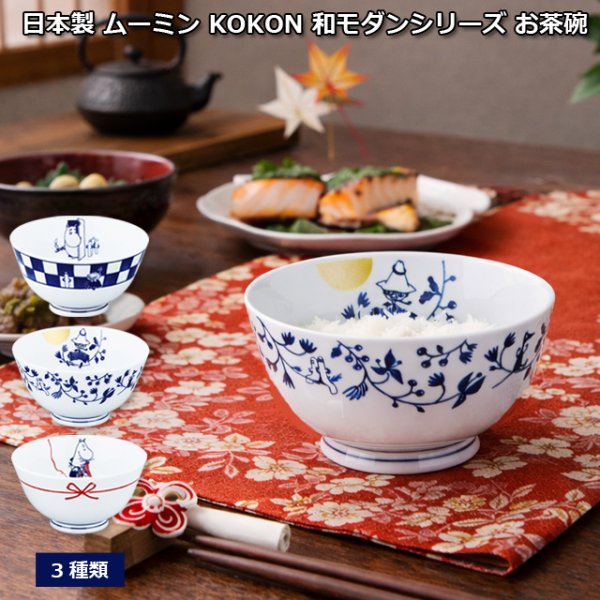 日本製 MOOMINムーミンKOKON和モダンシリーズ 茶碗YMK-MM20000KOCHAW