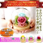画像1: 幸せのプリザーブドフラワーアレンジメント クリスタルドームセット (1)