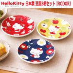 画像10: 日本製 HelloKitty 豆皿3柄セット IRODORI (10)