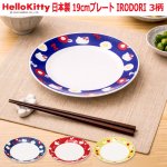 画像10: 日本製 HelloKitty 19cmプレート IRODORI (10)