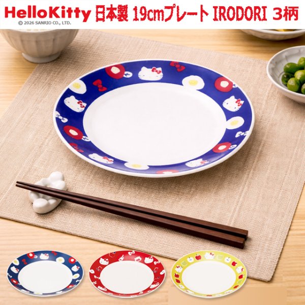 日本製 HelloKitty 19cmプレート IRODORIYMK-HK200-19P