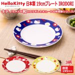 画像1: 日本製 HelloKitty 19cmプレート IRODORI (1)