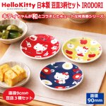 画像1: 日本製 HelloKitty 豆皿3柄セット IRODORI (1)